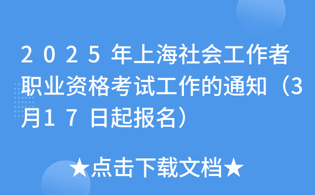 2025年上海社会工作者职业资格考试工作的通知（3月17日起报名）