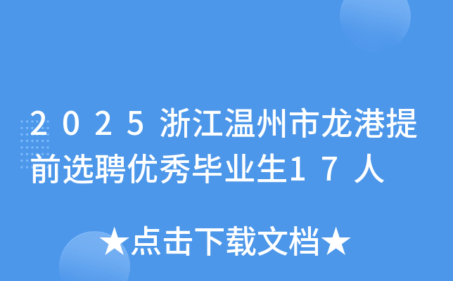 2025浙江温州市龙港提前选聘优秀毕业生17人