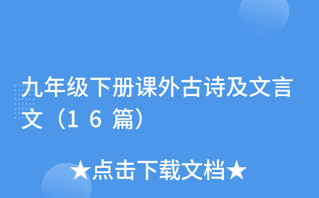 九年级下册课外古诗及文言文（16篇）