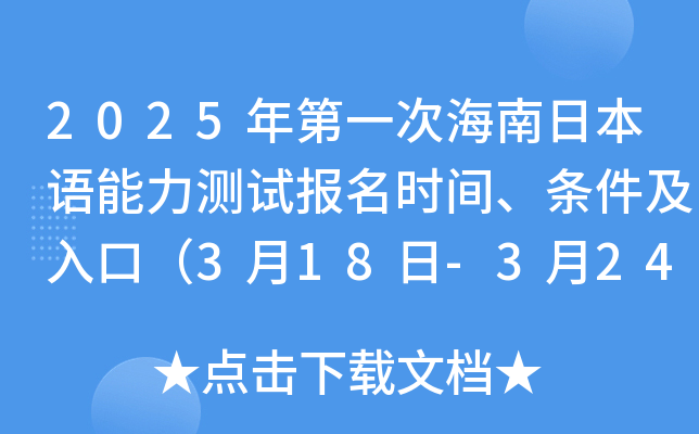 2025年第一次海南日本语能力测试报名时间、条件及入口（3月18日-3月24日）