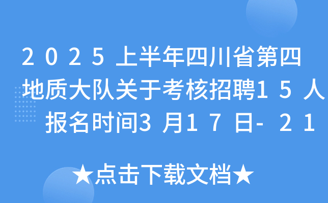 2025上半年四川省第四地质大队关于考核招聘15人 报名时间3月17日-21日