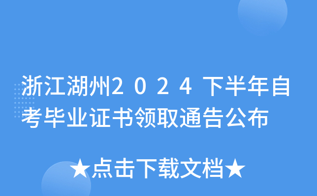 浙江湖州2024下半年自考毕业证书领取通告公布