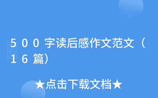 500字读后感作文范文（16篇）