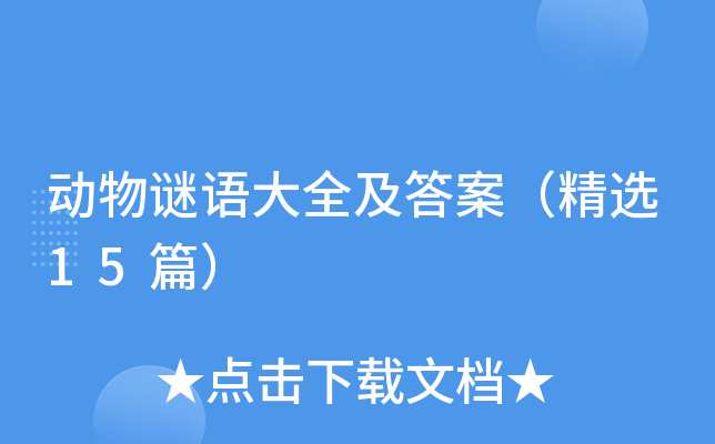 动物谜语大全及答案（精选15篇）