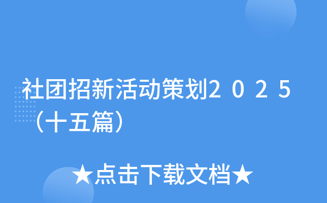 社团招新活动策划2025（十五篇）