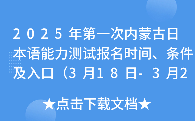 2025年第一次内蒙古日本语能力测试报名时间、条件及入口（3月18日-3月24日）