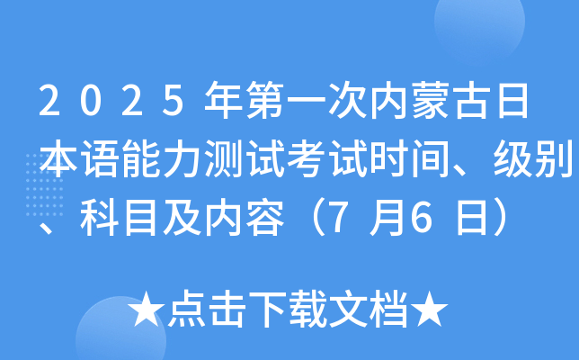 2025年第一次内蒙古日本语能力测试考试时间、级别、科目及内容（7月6日）