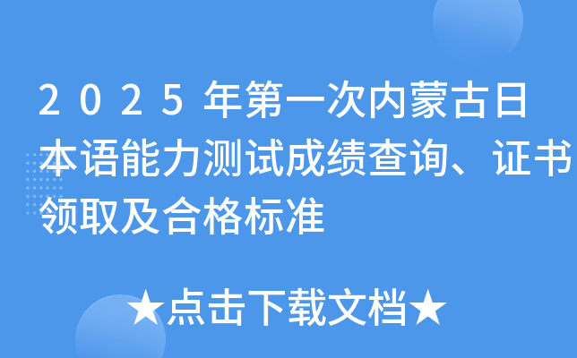 2025年第一次内蒙古日本语能力测试成绩查询、证书领取及合格标准