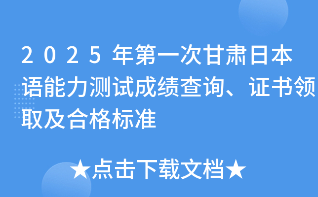 2025年第一次甘肃日本语能力测试成绩查询、证书领取及合格标准
