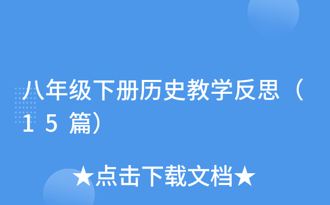 八年级下册历史教学反思（15篇）