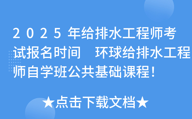 2025年给排水工程师考试报名时间 环球给排水工程师自开云kaiyun(中国)班公共基础课程！
