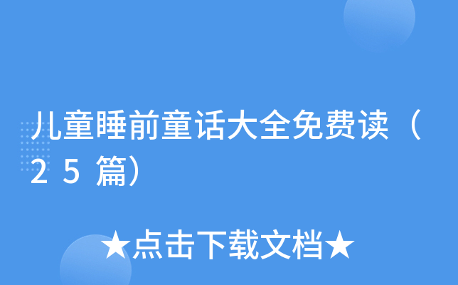 儿童睡前童话大全免费读（25篇）