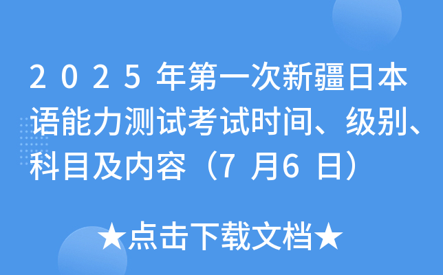2025年第一次新疆日本语能力测试考试时间、级别、科目及内容（7月6日）