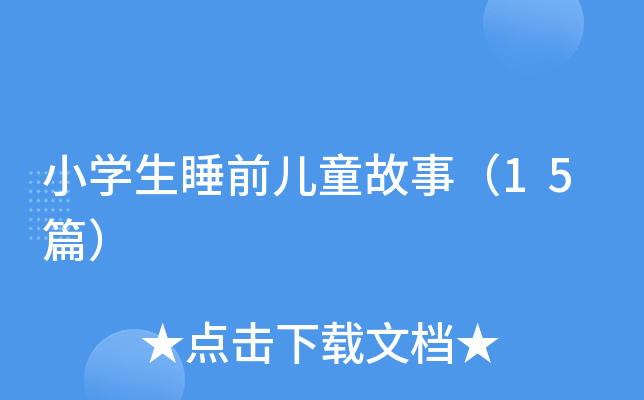 小学生睡前儿童故事（15篇）