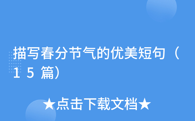 描写春分节气的优美短句（15篇）