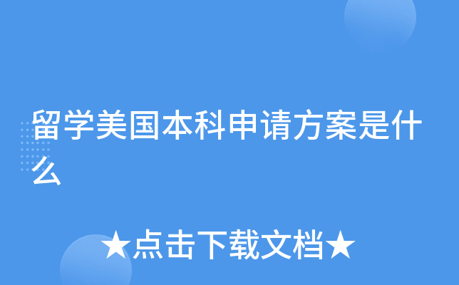 留学美国本科申请方案是什么