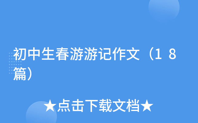 初中生春游游记作文（18篇）