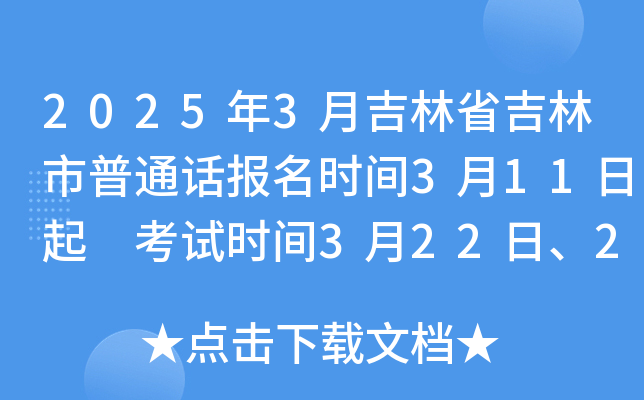 2025年3月吉林省吉林市普通话报名时间3月11日起 考试时间3月22日、23日