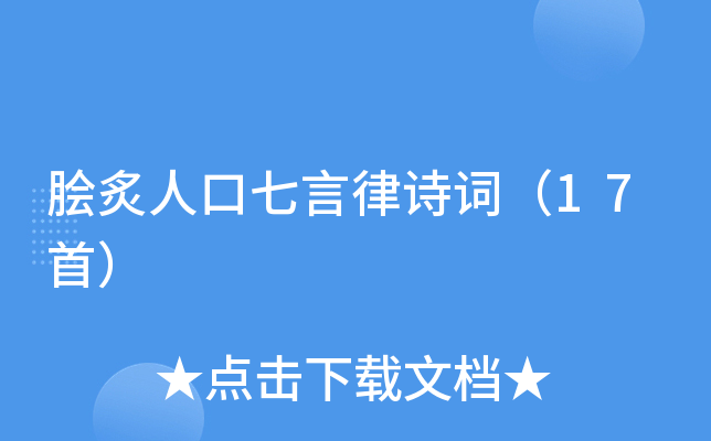 脍炙人口七言律诗词（17首）