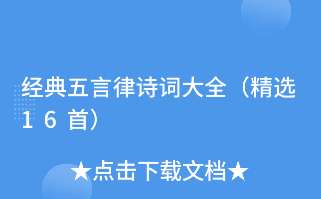 经典五言律诗词大全（精选16首）