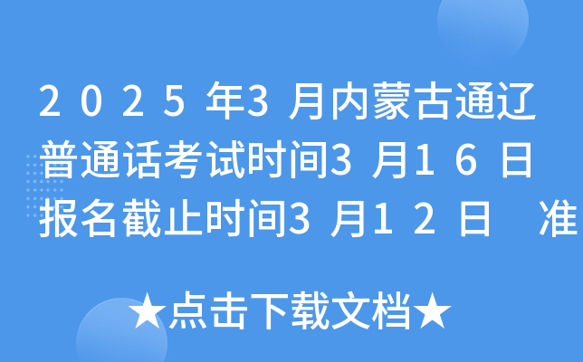 2025年3月内蒙古通辽普通话考试时间3月16日 报名截止时间3月12日 准考证打印3月15日起