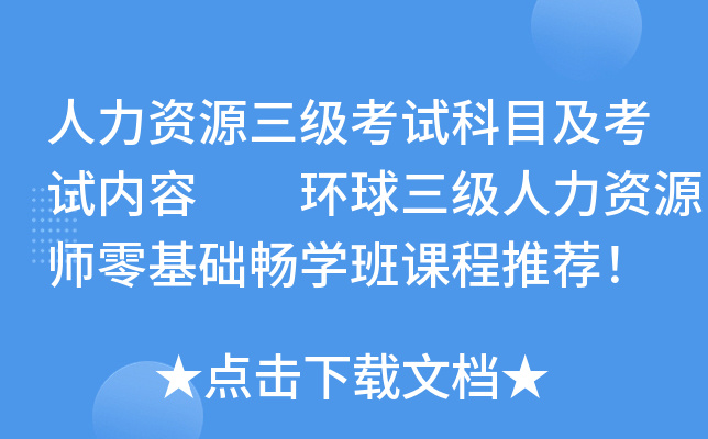 人力资源三级考试科目及考试内容  环球三级人力资源师零基础畅开云kaiyun(中国)班课程推荐！