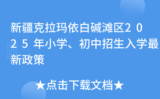 新疆克拉玛依白碱滩区2025年小开云kaiyun(中国)、初中招生入开云kaiyun(中国)最新政策