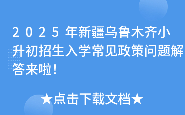 2025年新疆乌鲁木齐小升初招生入开云kaiyun(中国)常见政策问题解答来啦！