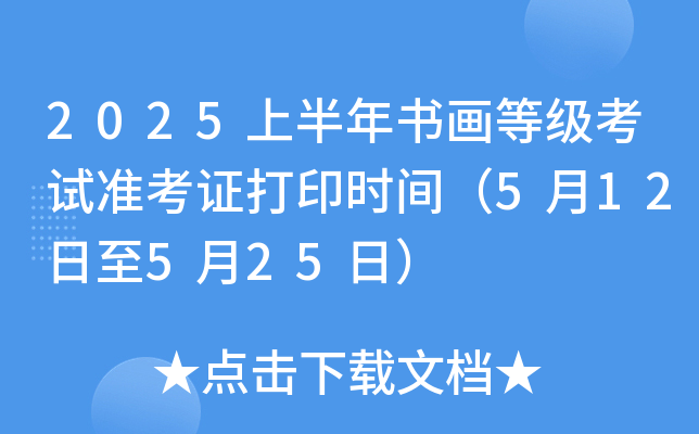 2025上半年书画等级考试准考证打印时间（5月12日至5月25日）