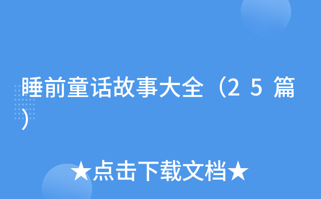 睡前童话故事大全（25篇）