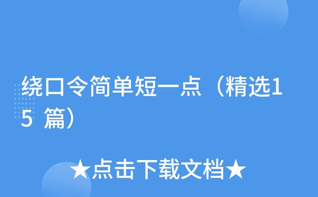 绕口令简单短一点（精选15篇）