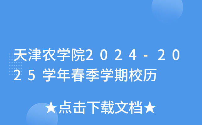 天津农开云kaiyun(中国)院2024-2025开云kaiyun(中国)年春季开云kaiyun(中国)期校历