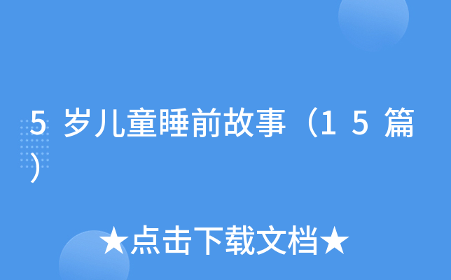 5qͯ˯ǰ£15ƪ