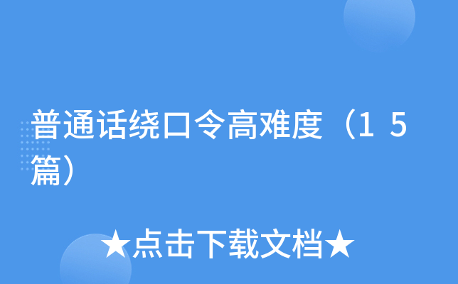 普通话绕口令高难度（15篇）