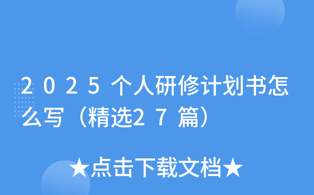 2025个人研修计划书怎么写（精选27篇）