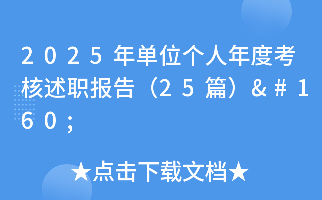 2025年单位个人年度考核述职报告（25篇） 