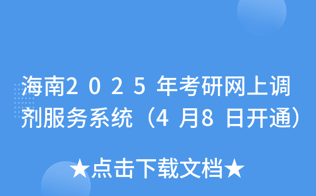 海南2025年考研网上调剂服务系统（4月8日开通）
