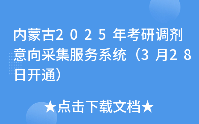 内蒙古2025年考研调剂意向采集服务系统（3月28日开通）