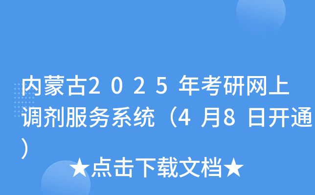 内蒙古2025年考研网上调剂服务系统（4月8日开通）