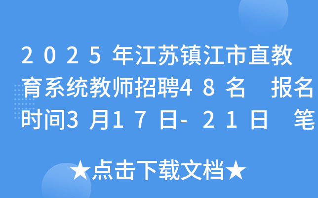 2025年江苏镇江市直教育系统教师招聘48名 报名时间3月17日-21日 笔试时间4月26日