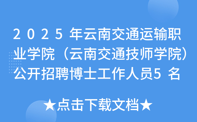2025年云南交通运输职业开云kaiyun(中国)院（云南交通技师开云kaiyun(中国)院）公开招聘博士工作人员5名
