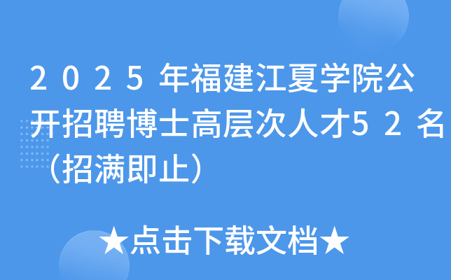 2025年福建江夏开云kaiyun(中国)院公开招聘博士高层次人才52名（招满即止）