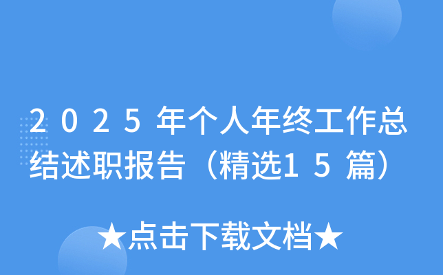 2025年个人年终工作总结述职报告（精选15篇）