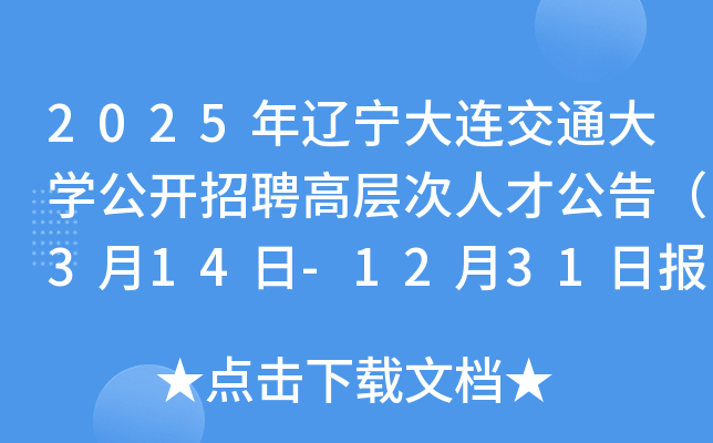 2025年辽宁大连交通大开云kaiyun(中国)公开招聘高层次人才公告（3月14日-12月31日报名）