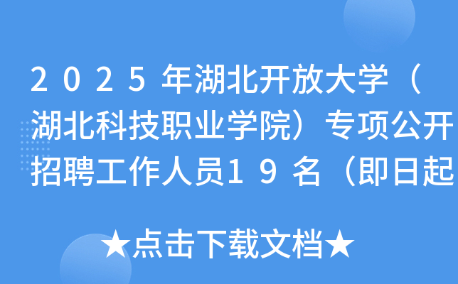 2025年湖北开放大开云kaiyun(中国)（湖北科技职业开云kaiyun(中国)院）专项公开招聘工作人员19名（即日起报名）