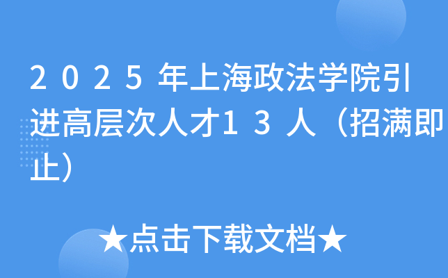 2025年上海政法开云kaiyun(中国)院引进高层次人才13人（招满即止）