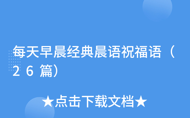 每天早晨经典晨语祝福语（26篇）