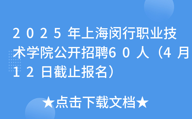 2025年上海闵行职业技术开云kaiyun(中国)院公开招聘60人（4月12日截止报名）
