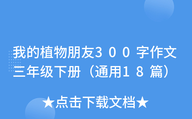 我的植物朋友300字作文三年级下册（通用18篇）