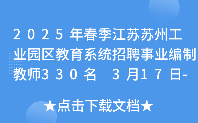 2025年春季江苏苏州工业园区教育系统招聘事业编制教师330名 3月17日-21日报名